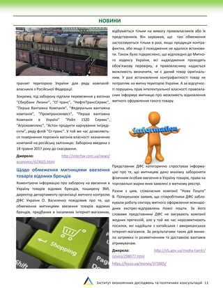 Інститут економічних досліджень та політичних консультацій 11
.
НОВИНИ
транзит територією України для ряду компаній-
власників з Російської Федерації.
Зокрема, під заборону підпали перевезення у вагонах
"Сбербанк Лизинг", "СГ-транс", "НефтеТрансСервис",
"Перша Вантажна Компанія", "Федеральна вантажна
компанія", "Промтрансинвест", "Перша вантажна
Компанія в Україні" "Рейл 1520 Сервис",
"Агрокомплекс", "Астон продукти харчування Інгреді-
єнти", ряду філій "Сг-транс". У той же час дозволяєть-
ся повернення порожніх вагонів власності зазначених
компаній на російську залізницю. Заборона введена з
18 травня 2017 року до скасування.
Джерело: http://interfax.com.ua/news/
economic/423025.html
Щодо обмеження митницями ввезення
товарів відомих брендів
Коментуючи інформацію про заборону на ввезення в
Україну товарів відомих брендів, поширену ЗМІ,
директор департаменту організації митного контролю
ДФС України О. Василенко повідомив про те, що
обмеження митницями ввезення товарів відомих
брендів, придбаних в іноземних інтернет-магазинах,
відбувається тільки на вимогу правовласників або їх
представників. Він зауважив, що такі обмеження
застосовуються тільки в разі, якщо продукція контра-
фактна, або якщо її походження не вдалося встанови-
ти. Також було підкреслено, що відповідно до Митно-
го кодексу України, всі надходження проходять
обов'язкову перевірку, а правовласнику надається
можливість визначити, чи є даний товар оригіналь-
ним. У разі встановлення контрафактності товар не
потрапляє на митну територію України. А за відсутнос-
ті порушень прав інтелектуальної власності правовла-
сник інформує митницю про можливість відновлення
митного оформлення такого товару.
Представник ДФС категорично спростував інформа-
цію про те, що митницям дано вказівку забороняти
фізичним особам ввезення в Україну товарів, права на
торговельні марки яких заявлені в митному реєстрі.
Разом з цим, співвласник компанії “Нова Пошта”
В. Поперешнюк заявив, що співробітники ДФС забло-
кували роботу сектору митного оформлення міжнаро-
дних експрес-відправлень Нової пошти. За його
словами представники ДФС не висувають компанії
жодних претензій, але у той же час нерозмитнюють
посилки, які надійшли з китайських і американських
інтернет-магазинів. За результатами таких дій виник-
ла затримка із розмитненням та доставкою вантажів
отримувачам.
Джерела: http://sfs.gov.ua/media-tsentr/
novini/298077.html
https://focus.ua/money/373805/
 