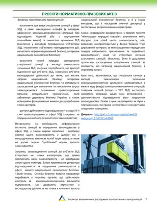 Інститут економічних досліджень та політичних консультацій 7
ПРОЕКТИ НОРМАТИВНО-ПРАВОВИХ АКТІВ
Зокрема, проектом акту пропонується:
встановити два види спеціальних санкцій у сфері
ЗЕД, а саме: накладення штрафів (у випадках
здійснення зовнішньоекономічних операцій без
відповідних ліцензій або з порушенням
ліцензійних вимог) та тимчасове зупинення ЗЕД
(виключно у випадках провадження суб’єктами
ЗЕД, іноземними суб’єктами господарювання дій,
які містять загрози національній безпеці, інтересам
національної економічної безпеки);
визначити новий порядок застосування
спеціальної санкції у вигляді тимчасового
зупинення ЗЕД, зокрема, передбачити, що критерії
віднесення дій суб’єктів ЗЕД, іноземних суб’єктів
господарської діяльності до таких, що містять
загрози національній безпеці, інтересам
національної економічної безпеки, та методика їх
застосування для виявлення і встановлення загроз
затверджуються державним правоохоронним
органом спеціального призначення, який
забезпечує державну безпеку України, а також
встановити функціональні вимоги до розроблення
таких критеріїв.
усунути дублювання відповідальності за одні й ті
самі правопорушення у сфері ЗЕД (зокрема, за
порушення митного та валютного законодавства).
Незважаючи на необхідність реформування
інституту санкцій за порушення законодавства у
сфері ЗЕД, а також окремі позитивні і необхідні
новели цього законопроекту, у цілому він є
непродуманим, викликає колізії норм права, а також
не усуває окремі “проблемні” норми діючого
законодавства.
Зокрема, запровадження санкцій до суб’єктів ЗЕД
стосується не тільки експортерів, що прямо
протирічить назві законопроекту і не відображає
змісту цього інституту. Також проектом не усувається
відповідальність за порушення законодавства у
сфері захисту національної економічної безпеки.
Таким чином, Служба безпеки України продовжує
перебувати у переліку органів, що здійснюють
контроль за зовнішньоекономічною діяльністю
підприємств. Це дозволить втручатися у
господарську діяльність не тільки в контексті захисту
національної економічної безпеки, а й у інших
випадках, що є наслідком значної дискреції у
застосуванні запропонованих норм права.
Також незрозуміле використання у проекті поняття
“міжнародні передачі товарів», визначення якого
відсутнє для цілей цього законопроекту, але,
водночас, використовується у Законі України “Про
державний контроль за міжнародними передачами
товарів військового призначення та подвійного
використання”, який не стосується питання
зазначених санкцій. Можливо, було б доцільним
прописати застосування спеціальних санкцій за
діяльність, що загрожує національній безпеці, в
окремому законі.
Крім того, зазначається, що спеціальна санкція у
вигляді тимчасового зупинення
зовнішньоекономічної діяльності застосовується в
межах виду (видів) зовнішньоекономічних операцій,
товарних позицій (згідно з УКТ ЗЕД) експортно-
імпортних операцій, щодо яких встановлено і
документально підтверджено факт порушення
законодавства. Разом з цим незрозуміло як бути з
порушеннями, які прямо не пов’язані з конкретними
товарними позиціями.
Джерело: http://w1.c1.rada.gov.ua/pls/zweb2/
webproc4_1?pf3511=63087
 