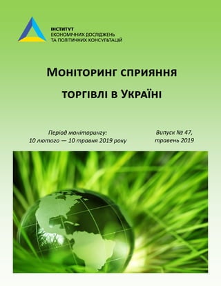 Моніторинг сприяння
торгівлі в Україні
Період моніторингу:
10 лютого — 10 травня 2019 року
Випуск № 47,
травень 2019
 