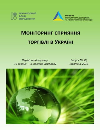 Моніторинг сприяння
торгівлі в Україні
Період моніторингу:
12 серпня — 8 жовтня 2019 року
Випуск № 50,
жовтень 2019
 