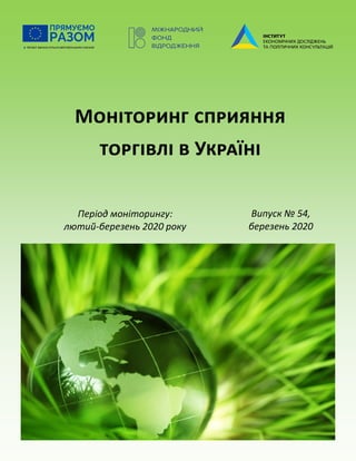 Моніторинг сприяння
торгівлі в Україні
Період моніторингу:
лютий-березень 2020 року
Випуск № 54,
березень 2020
 