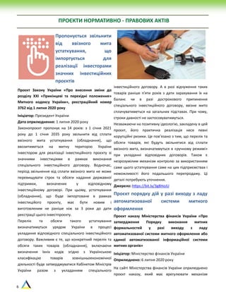 6
ПРОЄКТИ НОРМАТИВНО - ПРАВОВИХ АКТІВ
Пропонується звільнити
від ввізного мита
устаткування, що
імпортується для
реалізації інвесторами
значних інвестиційних
проєктів
Проєкт Закону України «Про внесення зміни до
розділу XXІ «Прикінцеві та перехідні положення»
Митного кодексу України», реєстраційний номер
3762 від 1 липня 2020 року
Ініціатор: Президент України
Дата оприлюднення: 1 липня 2020 року
Законопроєкт пропонує на 14 років: з 1 січня 2021
року до 1 січня 2035 року звільнити від сплати
ввізного мита устаткування (обладнання), що
ввозитиметься на митну територію України
інвестором для реалізації інвестиційного проєкту зі
значними інвестиціями в рамках виконання
спеціального інвестиційного договору. Водночас,
період звільнення від сплати ввізного мита не може
перевищувати строк та обсяги надання державної
підтримки, визначених у відповідному
інвестиційному договорі. При цьому, устаткування
(обладнання), що буде імпортоване в рамках
інвестиційого проєкту, має бути новим і
виготовленим не раніше ніж за 3 роки до дати
реєстрації цього інвестпроєкту.
Перелік та обсяги такого устаткування
визначатимуться урядом України в процесі
укладання відповідного спеціального інвестиційного
договору. Важливим є те, що конкретний перелік та
обсяги таких товарів (обладнання), включаючи
визначення їхніх кодів згідно з Українською
класифікацію товарів зовнішньоекономічної
діяльності буде затверджуватися Кабінетом Міністрів
України разом з укладанням спеціального
інвестиційного договору. А в разі відчуження таких
товарів раніше п'яти років з дати зарахування їх на
баланс чи в разі дострокового припинення
спеціального інвестиційного договору, ввізне мито
сплачуватиметься на загальних підставах. При чому,
строки давності не застосовуватимуться.
Незважаючи на позитивну ідеологію, закладену в цей
проєкт, його практична реалізація несе певні
корупційні ризики. Це пов’язано з тим, що перелік та
обсяги товарів, які будуть звільнятися від сплати
ввізного мита, визначатимуться в «ручному режимі»
при укладанні відповідних договорів. Також є
незрозумілим механізм контролю за використанням
саме цього устаткування саме на цих підприємствах і
неможливості його подальшого перепродажу. Ці
деталі потребують уточнення.
Джерело: https://bit.ly/3g8HoJU
Проєкт порядку дій у разі виходу з ладу
автоматизованої системи митного
оформлення
Проєкт наказу Міністерства фінансів України «Про
затвердження Порядку виконання митних
формальностей у разі виходу з ладу
автоматизованої системи митного оформлення або
єдиної автоматизованої інформаційної системи
митних органів»
Ініціатор: Міністерство фінансів України
Оприлюднено: 6 липня 2020 року
На сайті Міністерства фінансів України оприлюднено
проєкт наказу, який має врегулювати механізм
 