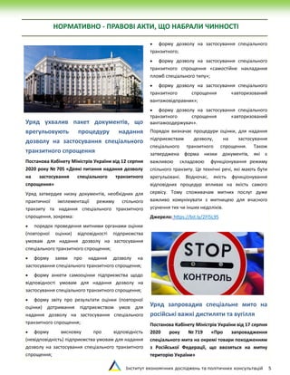 Інститут економічних досліджень та політичних консультацій 5
НОРМАТИВНО - ПРАВОВІ АКТИ, ЩО НАБРАЛИ ЧИННОСТІ
Уряд ухвалив пакет документів, що
врегульовують процедуру надання
дозволу на застосування спеціального
транзитного спрощення
Постанова Кабінету Міністрів України від 12 серпня
2020 року № 705 «Деякі питання надання дозволу
на застосування спеціального транзитного
спрощення»
Уряд затвердив низку документів, необхідних для
практичної імплементації режиму спільного
транзиту та надання спеціального транзитного
спрощення, зокрема:
 порядок проведення митними органами оцінки
(повторної оцінки) відповідності підприємства
умовам для надання дозволу на застосування
спеціального транзитного спрощення;
 форму заяви про надання дозволу на
застосування спеціального транзитного спрощення;
 форму анкети самооцінки підприємства щодо
відповідності умовам для надання дозволу на
застосування спеціального транзитного спрощення;
 форму звіту про результати оцінки (повторної
оцінки) дотримання підприємством умов для
надання дозволу на застосування спеціального
транзитного спрощення;
 форму висновку про відповідність
(невідповідність) підприємства умовам для надання
дозволу на застосування спеціального транзитного
спрощення;
 форму дозволу на застосування спеціального
транзитного;
 форму дозволу на застосування спеціального
транзитного спрощення «самостійне накладання
пломб спеціального типу»;
 форму дозволу на застосування спеціального
транзитного спрощення «авторизований
вантажовідправник»;
 форму дозволу на застосування спеціального
транзитного спрощення «авторизований
вантажоодержувач».
Порядок визначає процедури оцінки, для надання
підприємствам дозволу, на застосування
спеціального транзитного спрощення. Також
затверджена форма низки документів, які є
важливою складовою функціонування режиму
спільного транзиту. Це технічні речі, які мають бути
врегульовані. Водночас, якість функціонування
відповідних процедур впливає на якість самого
сервісу. Тому споживачам митних послуг дуже
важливо комунікувати з митницею для вчасного
усунення тих чи інших недоліків.
Джерело: https://bit.ly/2Fl5L9S
Уряд запровадив спеціальне мито на
російські важкі дистиляти та вугілля
Постанова Кабінету Міністрів України від 17 серпня
2020 року № 719 «Про запровадження
спеціального мита на окремі товари походженням
з Російської Федерації, що ввозяться на митну
територію України»
 