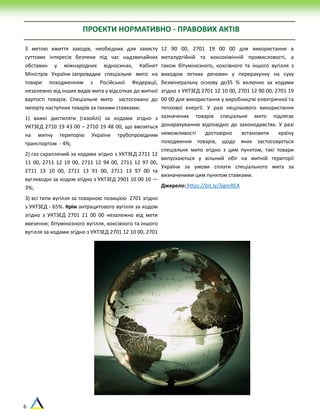6
ПРОЄКТИ НОРМАТИВНО - ПРАВОВИХ АКТІВ
З метою вжиття заходів, необхідних для захисту
суттєвих інтересів безпеки під час надзвичайних
обставин у міжнародних відносинах, Кабінет
Міністрів України запровадив спеціальне мито на
товари походженням з Російської Федерації,
незалежно від інших видів мита у відсотках до митної
вартості товарів. Спеціальне мито застосовано до
імпорту наступних товарів за такими ставками:
1) важкі дистиляти (газойлі) за кодами згідно з
УКТЗЕД 2710 19 43 00 – 2710 19 48 00, що ввозяться
на митну територію України трубопровідним
транспортом - 4%;
2) газ скраплений за кодами згідно з УКТЗЕД 2711 12
11 00, 2711 12 19 00, 2711 12 94 00, 2711 12 97 00,
2711 13 10 00, 2711 13 91 00, 2711 13 97 00 та
вуглеводні за кодом згідно з УКТЗЕД 2901 10 00 10 —
3%;
3) всі типи вугілля за товарною позицією 2701 згідно
з УКТЗЕД - 65%. Крім антрацитового вугілля за кодом
згідно з УКТЗЕД 2701 11 00 00 незалежно від мети
ввезення; бітумінозного вугілля, коксівного та іншого
вугілля за кодами згідно з УКТЗЕД 2701 12 10 00, 2701
12 90 00, 2701 19 00 00 для використання в
металургійній та коксохімічній промисловості, а
також бітумінозного, коксівного та іншого вугілля з
виходом летких речовин у перерахунку на суху
безмінеральну основу до35 % включно за кодами
згідно з УКТЗЕД 2701 12 10 00, 2701 12 90 00, 2701 19
00 00 для використання у виробництві електричної та
теплової енергії. У разі нецільового використання
зазначених товарів спеціальне мито підлягає
донарахуванню відповідно до законодавства. У разі
неможливості достовірно встановити країну
походження товарів, щодо яких застосовується
спеціальне мито згідно з цим пунктом, такі товари
випускаються у вільний обіг на митній території
України за умови сплати спеціального мита за
визначеними цим пунктом ставками.
Джерело: https://bit.ly/3igmREA
 