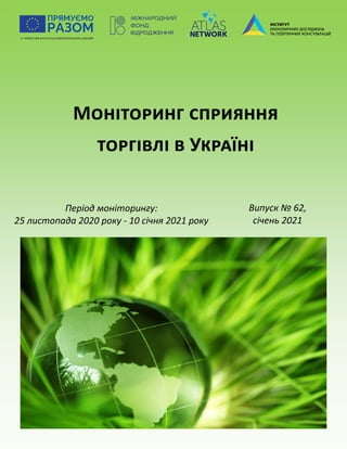 Моніторинг сприяння
торгівлі в Україні
Період моніторингу:
25 листопада 2020 року - 10 січня 2021 року
Випуск № 62,
січень 2021
 