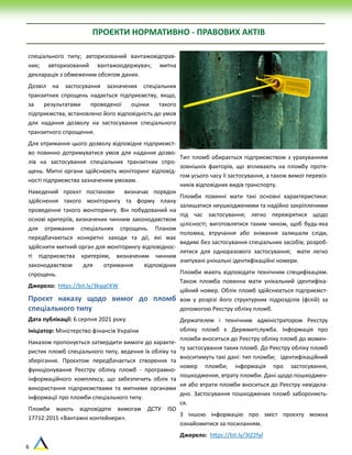 6
ПРОЄКТИ НОРМАТИВНО - ПРАВОВИХ АКТІВ
спеціального типу; авторизований вантажовідправ-
ник; авторизований вантажоодержувач; митна
декларація з обмеженим обсягом даних.
Дозвіл на застосування зазначених спеціальних
транзитних спрощень надається підприємству, якщо,
за результатами проведеної оцінки такого
підприємства, встановлено його відповідність до умов
для надання дозволу на застосування спеціального
транзитного спрощення.
Для отримання цього дозволу відповідне підприємст-
во повинно дотримуватися умов для надання дозво-
лів на застосування спеціальних транзитних спро-
щень. Митні органи здійснюють моніторинг відповід-
ності підприємства зазначеним умовам.
Наведений проєкт постанови визначає порядок
здійснення такого моніторингу та форму плану
проведення такого моніторингу. Він побудований на
основі критеріїв, визначених чинним законодавством
для отримання спеціальних спрощень. Планом
передбачаються конкретні заходи та дії, які має
здійснити митний орган для моніторингу відповіднос-
ті підприємства критеріям, визначеним чинним
законодавством для отримання відповідних
спрощень.
Джерело: https://bit.ly/3kqqCKW
Проєкт наказу щодо вимог до пломб
спеціального типу
Дата публікації: 6 серпня 2021 року
Ініціатор: Міністерство фінансів України
Наказом пропонується затвердити вимоги до характе-
ристик пломб спеціального типу, ведення їх обліку та
зберігання. Проєктом передбачається створення та
функціонування Реєстру обліку пломб - програмно-
інформаційного комплексу, що забезпечить облік та
використання підприємствами та митними органами
інформації про пломби спеціального типу.
Пломби мають відповідати вимогам ДСТУ ISO
17712:2015 «Вантажні контейнери».
Тип пломб обирається підприємством з урахуванням
зовнішніх факторів, що впливають на пломбу протя-
гом усього часу її застосування, а також вимог перевіз-
ників відповідних видів транспорту.
Пломби повинні мати такі основні характеристики:
залишатися неушкодженими та надійно закріпленими
під час застосування; легко перевірятися щодо
цілісності; виготовлятися таким чином, щоб будь-яка
поломка, втручання або знімання залишали сліди,
видимі без застосування спеціальних засобів; розроб-
лятися для одноразового застосування; мати легко
зчитувані унікальні ідентифікаційні номери.
Пломби мають відповідати технічним специфікаціям.
Також пломба повинна мати унікальний ідентифіка-
ційний номер. Облік пломб здійснюється підприємст-
вом у розрізі його структурних підрозділів (філій) за
допомогою Реєстру обліку пломб.
Держателем і технічним адміністратором Реєстру
обліку пломб є Держмитслужба. Інформація про
пломби вноситься до Реєстру обліку пломб до момен-
ту застосування таких пломб. До Реєстру обліку пломб
вноситимуть такі дані: тип пломби; ідентифікаційний
номер пломби; інформація про застосування,
пошкодження, втрату пломби. Дані щодо пошкоджен-
ня або втрати пломби вноситься до Реєстру невідкла-
дно. Застосування пошкоджених пломб забороняєть-
ся.
З іншою інформацію про зміст проєкту можна
ознайомитися за посиланням.
Джерело: https://bit.ly/3tZ2fal
 