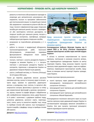 Інститут економічних досліджень та політичних консультацій 5
НОРМАТИВНО - ПРАВОВІ АКТИ, ЩО НАБРАЛИ ЧИННОСТІ
ремонту та технічного обслуговування приладів та
апаратури для автоматичного регулювання або
керування; послуги та програмне забезпечення
для постачальників машин та апаратів для паяння
або зварювання з можливістю різання або без неї
тощо; послуги з фармаконагляду щодо лікарських
засобів для зовнішніх ринків; послуги з проведен-
ня або моніторингу клінічних досліджень на
лікарські засоби для зовнішніх ринків; послуги з
проведення експертизи, сертифікації, валідації,
лабораторних досліджень лікарських засобів;
 розрахунки за ліцензійними договорами, у т. ч.
роялті;
 роботи та послуги з модернізації обладнання,
пусконалагоджувальних робіт, технічного
обслуговування, синхронізації, перевірки
функціонування обладнання після заміни
запасних частин;
 послуги, пов’язані з участю резидентів України в
тендерах за межами України, у т. ч. послуги,
пов’язані з реєстрацією резидента України та
контрактів, підписаних з резидентом України на
державних товарних біржах інших держав;
 участь у меблевій виставці, м. Познань (Польща),
16-19 травня 2022 року.
Також до переліку додатково внесли: рослини
овочевих культур, суниці та полуниці; руди та концен-
трати мідні, хромові та цирконієві; дорогоцінні
метали у колоїдному стані; ізотопи, їх органічні або
неорганічні сполуки; фотоплівку в рулонах та плівку
для моментальної фотографії у рулонах; моноволок-
на, прутки, стрижні та профілі фігурні з обробленою
або необробленою поверхнею; вікна, двері балконні
та їх рами і наличники: з деревини хвойних порід;
целюлозу деревинну, розчинні сорти; черепицю,
кахлі, плити, цеглу та аналогічні вироби: інші; посуд
та прибори столові або кухонні, інші господарські і
туалетні вироби, з фарфору: посуд та прибори столові
або кухонні.
Джерело: http://surl.li/ceiyu
Уряд визначив пункти пропуску для
переміщення транспортних засобів,
придбаних громадянами України за
межами країни
Розпорядження Кабінету Міністрів України від 3
травня 2022 р. № 354-р «Питання переміщення
окремих транспортних засобів через митний кордон
України»
У зв’язку із значним навантаженням на пункти
пропуску, пов’язаним із великою кількістю автівок,
що переміщуються громадянами України на митну
територію України, Уряд визначив перелік пунктів
пропуску через державний кордон, через які відбува-
тиметься, переміщення транспортних засобів, прид-
баних за межами митної території України громадя-
нами України.
Такими пунктами пропуску визначені:
 пункті пропуску через державний кордон для
міжнародного пасажирського автомобільного
сполучення «Устилуг»;
 міжнародний пункт пропуску для автомобільного
сполучення «Грушів»;
 міжнародний пункт пропуску для автомобільного
сполучення «Малий Березний».
Розпорядження покликане зменшити черги на інших
пунктах пропуску через державний кордон України та
систематизувати процедуру ввезення автомобілів в
Україну. Але вже лунають пропозиції розширити
перелік відповідних пунктів пропуску.
Джерело: http://surl.li/cejbb
 