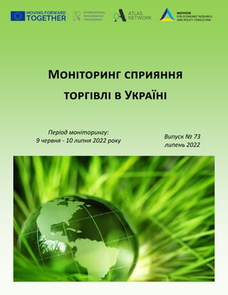 Моніторинг сприяння
торгівлі в Україні
Період моніторингу:
9 червня - 10 липня 2022 року
Випуск № 73
липень 2022
 