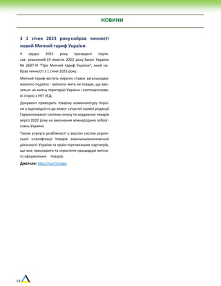10
НОВИНИ
З 1 січня 2023 рокунабрав чинності
новий Митний тариф України
У грудні 2022 року президент підпи-
сав ухвалений 19 жовтня 2022 року Закон України
№ 2697-IX "Про Митний тариф України", який на-
брав чинності з 1 січня 2023 року.
Митний тариф містить перелік ставок загальнодер-
жавного податку - ввізного мита на товари, що вво-
зяться на митну територію України і систематизова-
ні згідно з УКТ ЗЕД.
Документ приводить товарну номенклатуру Украї-
ни у відповідність до вимог сучасної сьомої редакції
Гармонізованої системи опису та кодування товарів
версії 2022 року на виконання міжнародних зобов'-
язань України.
Також усунуто розбіжності у версіях систем україн-
ської класифікації товарів зовнішньоекономічної
діяльності України та країн-торговельних партнерів,
що має прискорити та спростити процедури митно-
го оформлення товарів.
Джерело: http://surl.li/ejlgn
 