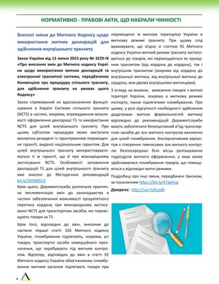 4
НОРМАТИВНО - ПРАВОВІ АКТИ, ЩО НАБРАЛИ ЧИННОСТІ
Внесені зміни до Митного Кодексу щодо
використання митних декларацій для
здійснення внутрішнього транзиту
Закон України від 13 липня 2023 року № 3229-IX
«Про внесення змін до Митного кодексу Украї-
ни щодо використання митних декларацій та
електронної транзитної системи, передбачених
Конвенцією про процедуру спільного транзиту,
для здійснення транзиту на умовах цього
Кодексу»
Закон спрямований на вдосконалення функціо-
нування в Україні Системи спільного транзиту
(NCTS) в частині, зокрема, впровадження можли-
вості оформлення декларації Т1 та використання
NCTS для цілей внутрішнього транзиту. При
цьому суб'єктом процедури може виступати
виключно резидент із гарантуванням переміщен-
ня гарантії, виданої національним гарантом. Для
цілей внутрішнього транзиту використовувати-
муться ті ж гарантії, що й при міжнародному
застосуванні NCTS. Особливості заповнення
декларацій Т1 для цілей внутрішнього транзиту
вже внесені до Методичних рекомендацій
bit.ly/3O3MZU3
Крім цього, Держмитслужба розпочала практич-
ну імплементацію змін до законодавства в
частині забезпечення можливості пріоритетного
перетину кордону при міжнародному застосу-
ванні NCTS для транспортних засобів, які перемі-
щують товари за Т1.
Крім того, відповідно до змін, внесених до
частини першої статті 326 Митного кодексу
України, пломбуванню підлягають, зокрема, усі
товари, транспортні засоби комерційного приз-
начення, що перебувають під митним контро-
лем. Відтепер, відповідно до змін в статті 92
Митного кодексу України обов'язковому пломбу-
ванню митним органом підлягають товари при
переміщенні їх митною територією України в
митному режимі транзиту. При цьому слід
враховувати, що згідно зі статтею 91 Митного
кодексу України митний режим транзиту застосо-
вується до товарів, які переміщуються як прохід-
ним транзитом (від кордону до кордону), так і
внутрішнім транзитом (зокрема від кордону до
внутрішньої митниці, від внутрішньої митниці до
кордону, між двома внутрішніми митницями).
З огляду на вказане, вивезення товарів з митної
території України, зокрема в митному режимі
експорту, також підлягатиме пломбуванню. При
цьому, у разі відсутності необхідності здійснення
додаткових митних формальностей митниці
відповідно до рекомендацій Держмитслужби
мають забезпечити безкоштовний в'їзд транспор-
тних засобів до зон митного контролю виключно
для цілей пломбування. Альтернативним варіан-
том є створення тимчасових зон митного контро-
лю безпосередньо біля місць розташування
підрозділів митного оформлення, у яких може
здійснюватися пломбування товарів, що поміщу-
ються у відповідні митні режими.
Подробиці про інші зміни, передбачені Законом,
за посиланням https://bit.ly/47aqHcg
Джерело: http://surl.li/kcodh
 