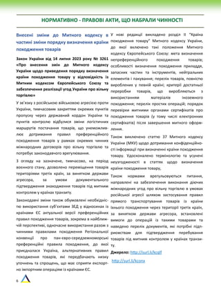 6
НОРМАТИВНО - ПРАВОВІ АКТИ, ЩО НАБРАЛИ ЧИННОСТІ
Внесені зміни до Митного кодексу в
частині зміни порядку визначення країни
походження товарів
Закон України від 14 липня 2023 року № 3261
«Про внесення змін до Митного кодексу
України щодо приведення порядку визначення
країни походження товару у відповідність із
Митним кодексом Європейського Союзу та
забезпечення реалізації угод України про вільну
торгівлю»
У зв’язку з російською військовою агресією проти
України, тимчасовим закриттям окремих пунктів
пропуску через державний кордон України та
пунктів контролю відбулися зміни логістичних
маршрутів постачання товарів, що унеможлив-
лює дотримання правил преференційного
походження товарів у рамках окремих чинних
міжнародних договорів про вільну торгівлю та
потребує законодавчого врегулювання.
З огляду на зазначене, тимчасово, на період
воєнного стану, дозволено переміщення товарів
територіями третіх країн, за винятком держави
агресора, за умови документального
підтвердження знаходження товарів під митним
контролем у країнах транзиту.
Законодавчі зміни також обумовлені необхідніс-
тю використання суб’єктами ЗЕД у відносинах із
країнами ЄС актуальної версії преференційних
правил походження товарів, зокрема в найближ-
чій перспективі, одночасне використання разом з
чинними правилами походження Регіональної
конвенції про пан-євро-середземноморські
преференційні правила походження, до якої
приєдналася Україна, альтернативних правил
походження товарів, які передбачають низку
уточнень та спрощень, що має сприяти експорт-
но імпортним операціям із країнами ЄС.
У нові редакції викладено розділ II “Країна
походження товару” Митного кодексу України,
до якої включено такі положення Митного
кодексу Європейського Союзу: мета визначення
непреференційного походження товарів;
особливості визначення походження приладдя,
запасних частин та інструментів, нейтральних
елементів і пакування; перелік товарів, повністю
вироблених у певній країні; критерії достатньої
переробки товарів, що виробляються з
використанням матеріалів іноземного
походження; перелік простих операцій; порядок
перевірки митними органами сертифікатів про
походження товарів (у тому числі електронних
сертифікатів) після завершення митного оформ-
лення.
Також виключено статтю 37 Митного кодексу
України (МКУ) щодо дотримання конфіденційно-
сті інформації при визначенні країни походження
товару. Удосконалено термінологію та усунені
неузгодженості в статтях щодо визначення
країни походження товару,
Також нормами врегульовуються питання,
направлені на забезпечення виконання діючих
міжнародних угод про вільну торгівлю в умовах
російської агресії шляхом застосування правил
прямого транспортування товарів із країни
їхнього походження через території третіх країн,
за винятком держави агресора, встановлені
вимоги до операцій із такими товарами та
наведено перелік документів, які потрібні підп-
риємствам для підтвердження перебування
товарів під митним контролем у країнах транзи-
ту.
Джерело: http://surl.li/kcqlf
http://surl.li/kconx
 