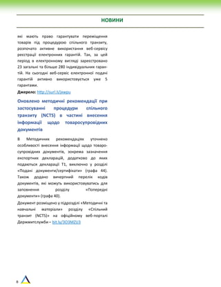 8
НОВИНИ
які мають право гарантувати переміщення
товарів під процедурою спільного транзиту,
розпочато активне використання веб-сервісу
реєстрації електронних гарантій. Так, за цей
період в електронному вигляді зареєстровано
23 загальні та більше 280 індивідуальних гаран-
тій. На сьогодні веб-сервіс електронної подачі
гарантій активно використовується уже 5
гарантами.
Джерело: http://surl.li/jxwpu
Оновлено методичні рекомендації при
застосуванні процедури спільного
транзиту (NCTS) в частині внесення
інформації щодо товаросупровідних
документів
В Методичних рекомендаціях уточнено
особливості внесення інформації щодо товаро-
супровідних документів, зокрема зазначення
експортних декларацій, додатково до яких
подаються декларації Т1, виключно у розділі
«Подані документи/сертифікати» (графа 44).
Також додано вичерпний перелік кодів
документів, які можуть використовуватись для
заповнення розділу «Попередні
документи» (графа 40).
Документ розміщено у підрозділі «Методичні та
навчальні матеріали» розділу «Спільний
транзит (NCTS)» на офіційному веб-порталі
Держмитслужби - bit.ly/3O3MZU3
 