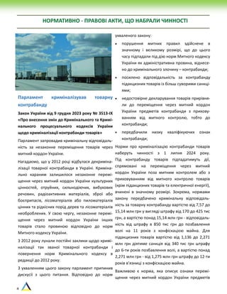 4
НОРМАТИВНО - ПРАВОВІ АКТИ, ЩО НАБРАЛИ ЧИННОСТІ
Парламент криміналізував товарну
контрабанду
Закон України від 9 грудня 2023 року № 3513-IX
«Про внесення змін до Кримінального та Кримі-
нального процесуального кодексів України
щодо криміналізації контрабанди товарів»
Парламент запровадив кримінальну відповідаль-
ність за незаконне переміщення товарів через
митний кордон України.
Нагадаємо, що у 2012 році відбулася декриміна-
лізації товарної контрабанди в Україні. Криміна-
льно караним залишилося незаконне перемі-
щення через митний кордон України культурних
цінностей, отруйних, сильнодіючих, вибухових
речовин, радіоактивних матеріалів, зброї або
боєприпасів, лісоматеріалів або пиломатеріалів
цінних та рідкісних порід дерев та лісоматеріалів
необроблених. У свою чергу, незаконне перемі-
щення через митний кордон України інших
товарів стало провиною відповідно до норм
Митного кодексу України.
З 2012 року лунали постійні заклики щодо кримі-
налізації так званої товарної контрабанди і
повернення норм Кримінального кодексу в
редакції до 2012 року.
З ухваленням цього закону парламент припинив
дискусії з цього питання. Відповідно до норм
ухваленого закону:
 порушення митних правил здійснене в
значному і великому розмірі, що до цього
часу підпадали під дію норм Митного кодексу
України як адміністративна провина, віднесе-
но до кримінального злочину – контрабанди;
 посилено відповідальність за контрабанду
підакцизних товарів із більш суворими санкці-
ями;
 недостовірне декларування товарів прирівня-
ли до переміщення через митний кордон
України предметів контрабанди з прихову-
ванням від митного контролю, тобто до
контрабанди;
 передбачили низку кваліфікуючих ознак
контрабанди;
Норми про криміналізацію контрабанди товарів
наберуть чинності з 1 липня 2024 року.
Під контрабанду товарів підпадатимуть дії,
спрямовані на переміщення через митний
кордон України поза митним контролем або з
приховуванням від митного контролю товарів
(крім підакцизних товарів та електричної енергії),
вчинені в значному розмірі. Зокрема, нормами
закону передбачено кримінальну відповідаль-
ність за товарну контрабанду вартістю від 7,57 до
15,14 млн грн у вигляді штрафу від 170 до 425 тис
грн, а вартістю понад 15,14 млн грн - відповідаль-
ність від штрафу в 850 тис грн до позбавлення
волі на 11 років з конфіскацією майна. Для
підакцизних товарів вартістю від 1,136 до 2,271
млн грн діятиме санкція від 340 тис грн штрафу
до 6-ти років позбавлення волі, а вартістю понад
2,271 млн грн - від 1,275 млн грн штрафу до 12-ти
років в’язниці з конфіскацією майна.
Важливою є норма, яка описує ознаки перемі-
щення через митний кордон України предметів
 