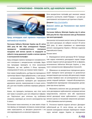 4
НОРМАТИВНО - ПРАВОВІ АКТИ, ЩО НАБРАЛИ ЧИННОСТІ
Уряд затвердив нові правила перевірок
митників на чесність
Постанова Кабінету Міністрів України від 01 квітня
2025 року № 366 «Про затвердження Порядку
проведення психофізіологічного опитування
посадових осіб митних органів та кандидатів на
зайняття посад державної служби в митних органах
із застосуванням поліграфа»
Уряд затвердив правила проведення психофізіологіч-
ного опитування з використанням поліграфа. Відте-
пер процедура проходить за чітко визначеним
Порядком, що має зробити її більш прозорою,
справедливою й такою, що поважає права людини.
Нові норми передбачають, що будь-яке проходження
«детектора брехні» буде добровільним, а сам процес
— контрольованим і професійним. Поліграфічне
опитування дозволено проводити для працівників
державних органів, правоохоронців та інших катего-
рій, для яких потрібна особлива перевірка доброчес-
ності.
Кожен, хто проходить опитування, має чітко знати
свої права та розуміти, для чого збирається інформа-
ція. Персональні дані опитаних під особливою
охороною, відповідно до чинного законодавства про
їх захист.
Постановою також визначено, як саме мають готува-
тися фахівці, які проводять тестування, якими методи-
ками користуватися, як фіксувати результати і хто
несе відповідальність за можливі порушення.
Хоча використання поліграфа досі викликає чимало
дискусій у суспільстві, новий Порядок — це крок до
цивілізованого застосування цієї практики в Україні.
Джерело: https://surl.li/peffra
Внесені зміни до Положення про митні
декларації
Постанова Кабінету Міністрів України від 11 квітня
2025 року № 411 «Про внесення змін до Положення
про митні декларації»
Зазначеною постановою внесені зміни до Положення
про митні декларації, які набрали чинності 19 квітня
2025 року. Ці зміни спрямовані на гармонізацію
митного законодавства України з Митним кодексом
Європейського Союзу.
Основні зміни
1. Впровадження митної декларації М-16: Громадя-
нам надано можливість декларувати окремі товари
шляхом подання митної декларації М-16 за формою,
встановленою Кабінетом Міністрів України, у тому
числі з використанням інформаційних технологій.
2. Обмеження на використання періодичних декла-
рацій: періодичні митні декларації не дозволяється
використовувати для експорту або реекспорту товарів
у межах тарифних квот, які розподіляються за прин-
ципом «перший прийшов – перший обслуговується»,
передбаченим відповідними міжнародними догово-
рами про вільну торгівлю.
3. Можливість внесення змін до декларацій. У разі,
коли декларування здійснювалося непрямим митним
представником, внесення змін або відкликання
митної декларації може здійснюватися з дозволу
митного органу за письмовим зверненням декларан-
та або утримувача митного режиму.
4. Уточнення термінів подання звітності. Декларант
зобов’язаний до 15 числа місяця, що настає за
кожним календарним місяцем переміщення товарів
через митний кордон України за періодичною
 