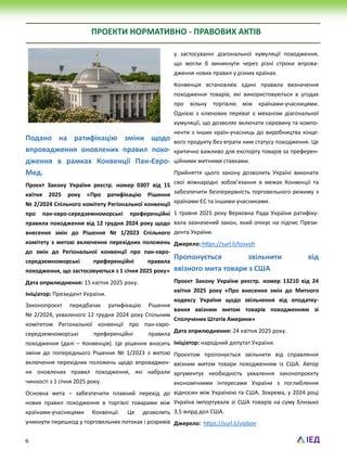 6
ПРОЕКТИ НОРМАТИВНО - ПРАВОВИХ АКТІВ
Подано на ратифікацію зміни щодо
впровадження оновлених правил похо-
дження в рамках Конвенції Пан-Євро-
Мед.
Проєкт Закону України реєстр. номер 0307 від 15
квітня 2025 року «Про ратифікацію Рішення
№ 2/2024 Спільного комітету Регіональної конвенції
про пан-євро-середземноморські преференційні
правила походження від 12 грудня 2024 року щодо
внесення змін до Рішення № 1/2023 Спільного
комітету з метою включення перехідних положень
до змін до Регіональної конвенції про пан-євро-
середземноморські преференційні правила
походження, що застосовуються з 1 січня 2025 року»
Дата оприлюднення: 15 квітня 2025 року.
Ініціатор: Президент України.
Законопроєкт передбачає ратифікацію Рішення
№ 2/2024, ухваленого 12 грудня 2024 року Спільним
комітетом Регіональної конвенції про пан-євро-
середземноморські преференційні правила
походження (далі – Конвенція). Це рішення вносить
зміни до попереднього Рішення № 1/2023 з метою
включення перехідних положень щодо впроваджен-
ня оновлених правил походження, які набрали
чинності з 1 січня 2025 року.
Основна мета – забезпечити плавний перехід до
нових правил походження в торгівлі товарами між
країнами-учасницями Конвенції. Це дозволить
уникнути перешкод у торговельних потоках і розривів
у застосуванні діагональної кумуляції походження,
що могли б виникнути через різні строки впрова-
дження нових правил у різних країнах.
Конвенція встановлює єдині правила визначення
походження товарів, які використовуються в угодах
про вільну торгівлю між країнами-учасницями.
Однією з ключових переваг є механізм діагональної
кумуляції, що дозволяє включати сировину та компо-
ненти з інших країн-учасниць до виробництва кінце-
вого продукту без втрати ним статусу походження. Це
критично важливо для експорту товарів за преферен-
ційними митними ставками.
Прийняття цього закону дозволить Україні виконати
свої міжнародні зобов’язання в межах Конвенції та
забезпечити безперервність торговельного режиму з
країнами ЄС та іншими учасниками.
1 травня 2025 року Верховна Рада України ратифіку-
вала зазначений закон, який очікує на підпис Прези-
дента України.
Джерело: https://surl.li/tosvoh
Пропонується звільнити від
ввізного мита товари з США
Проєкт Закону України реєстр. номер 13210 від 24
квітня 2025 року «Про внесення змін до Митного
кодексу України щодо звільнення від оподатку-
вання ввізним митом товарів походженням зі
Сполучених Штатів Америки»
Дата оприлюднення: 24 квітня 2025 року.
Ініціатор: народний депутат України.
Проєктом пропонується звільнити від справляння
ввізним митом товари походженням із США. Автор
аргументує необхідність ухвалення законопроєкту
економічними інтересами України з поглиблення
відносин між Україною та США. Зокрема, у 2024 році
Україна імпортувалв зі США товарів на суму близько
3,5 млрд дол США.
Джерело: https://surl.li/vioboe
 