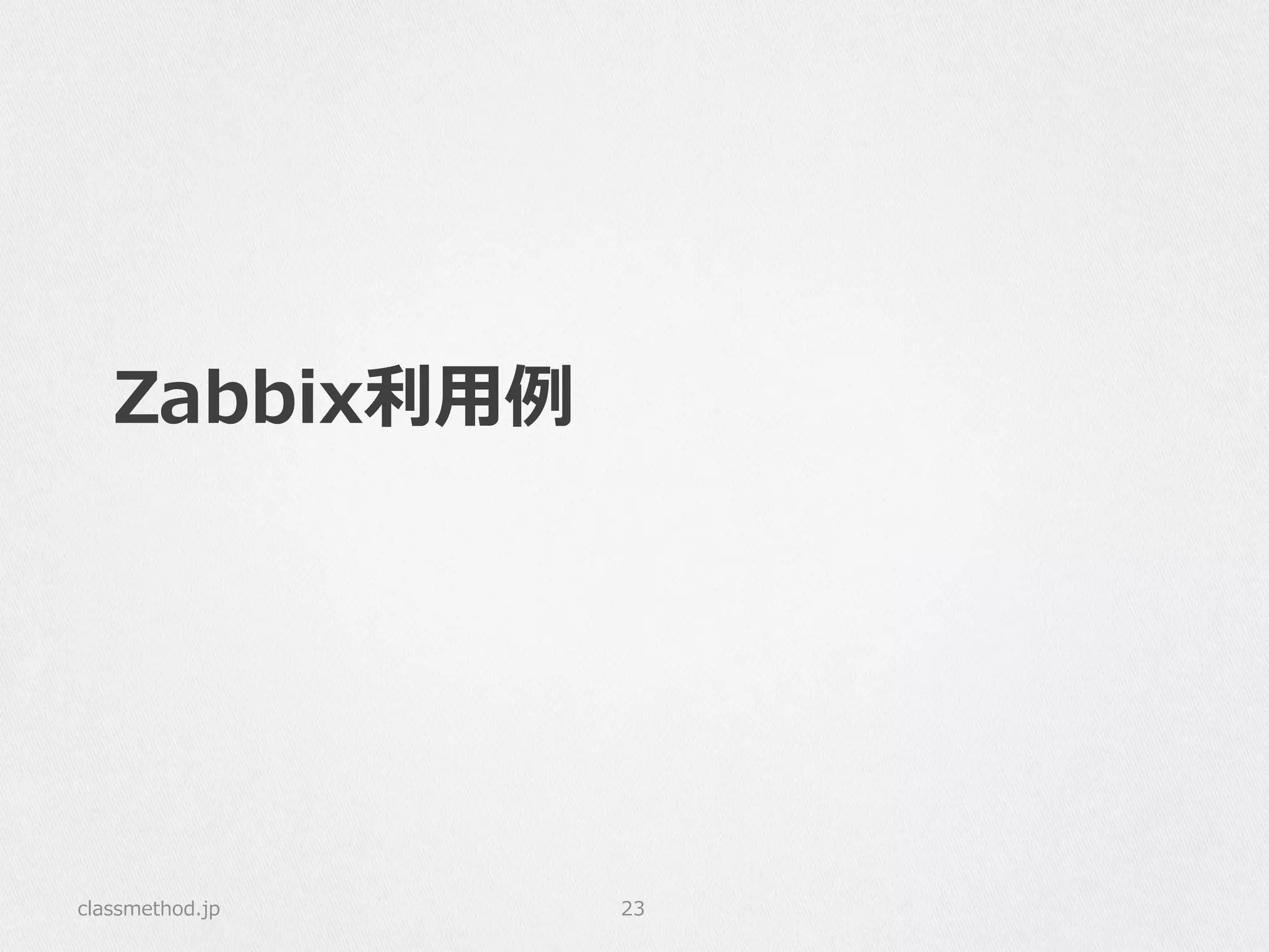 Zabbix利利⽤用例例
classmethod.jp 23
 