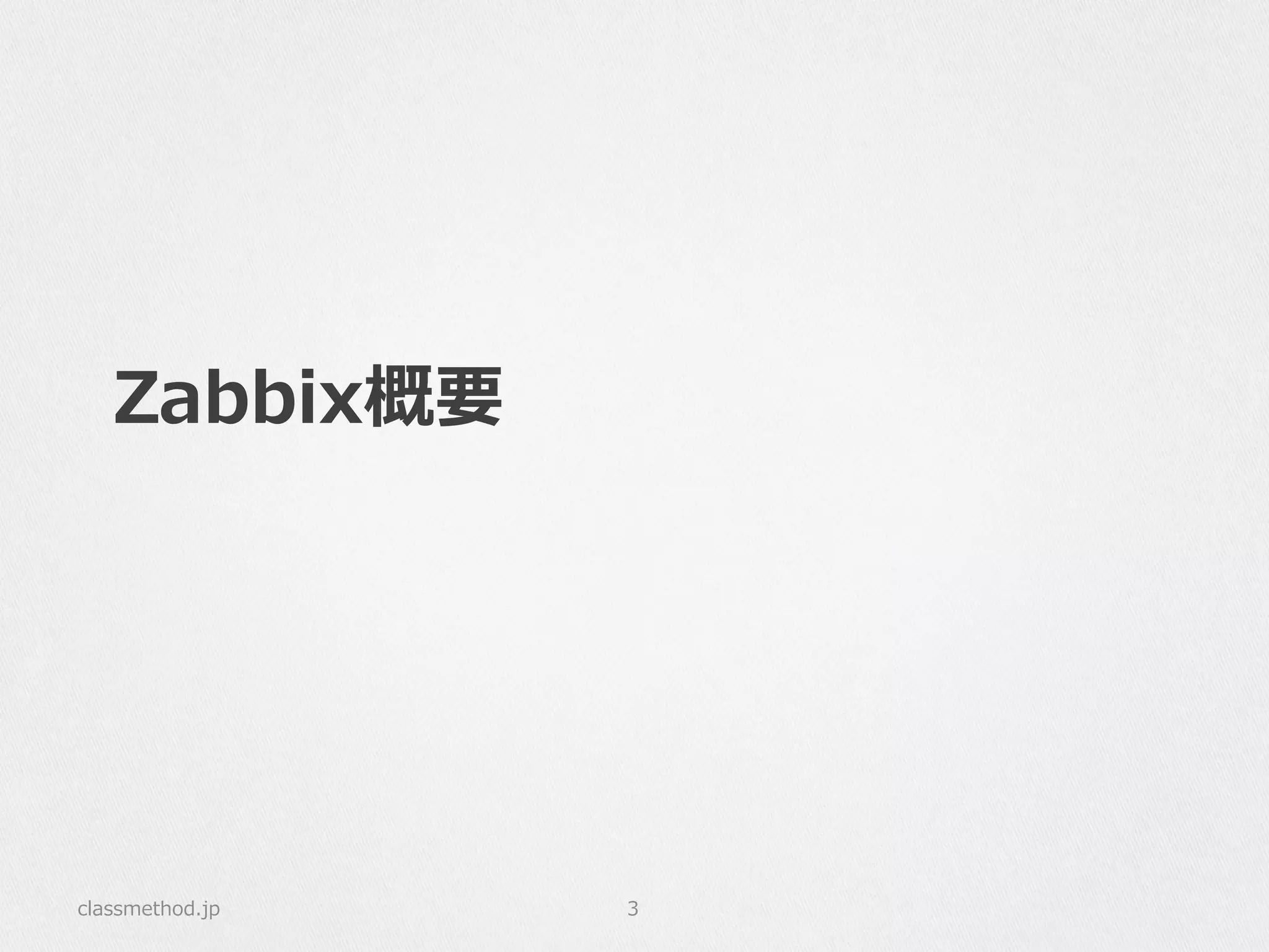 Zabbix概要
classmethod.jp 3
 