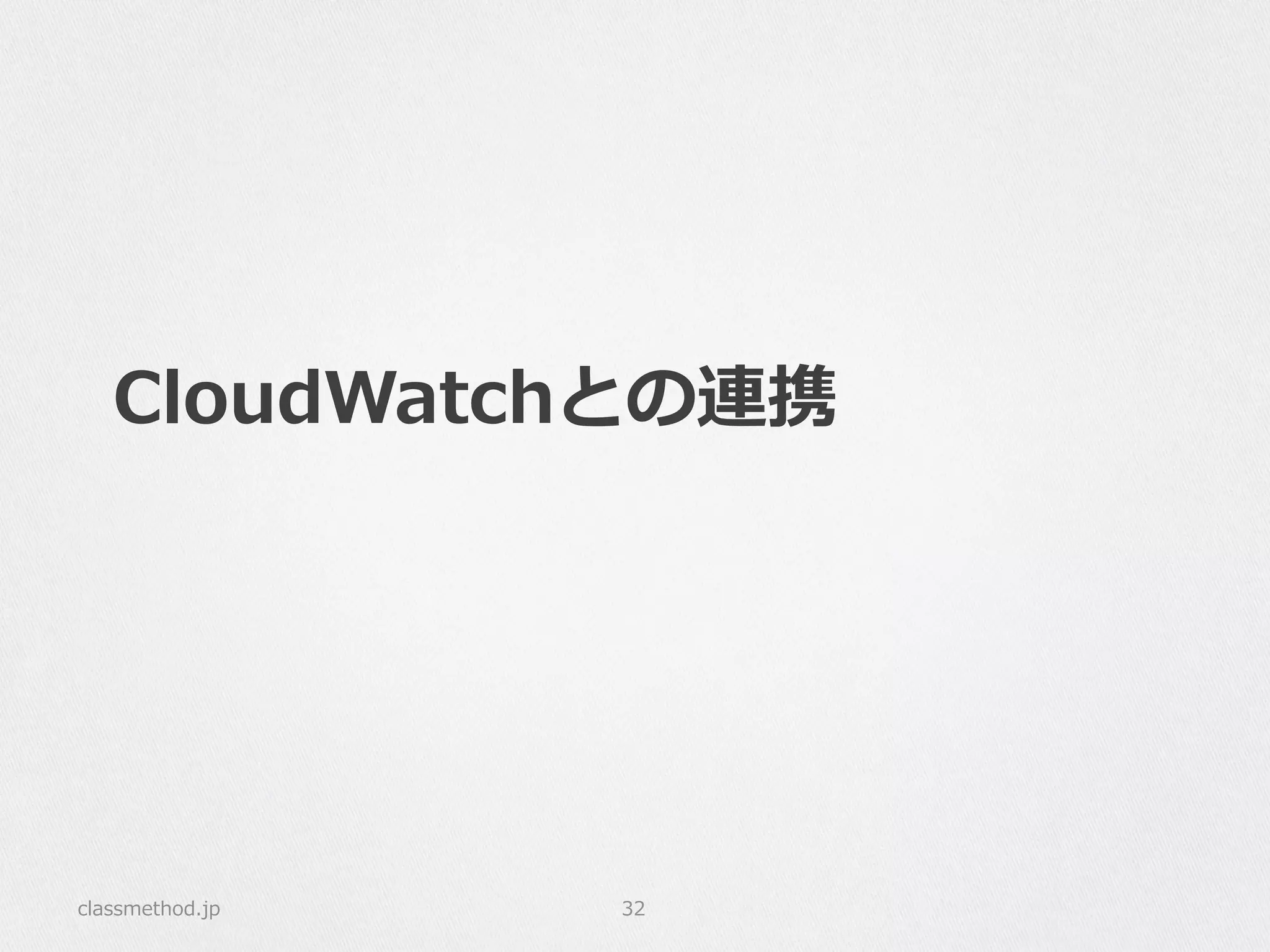 CloudWatchとの連携
classmethod.jp 32
 