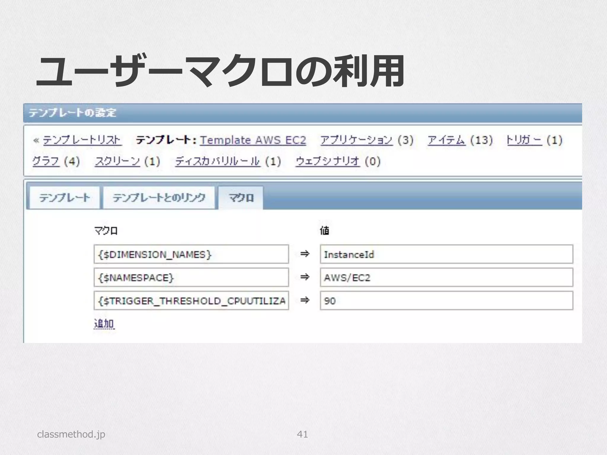 ユーザーマクロの利利⽤用
classmethod.jp 41
 
