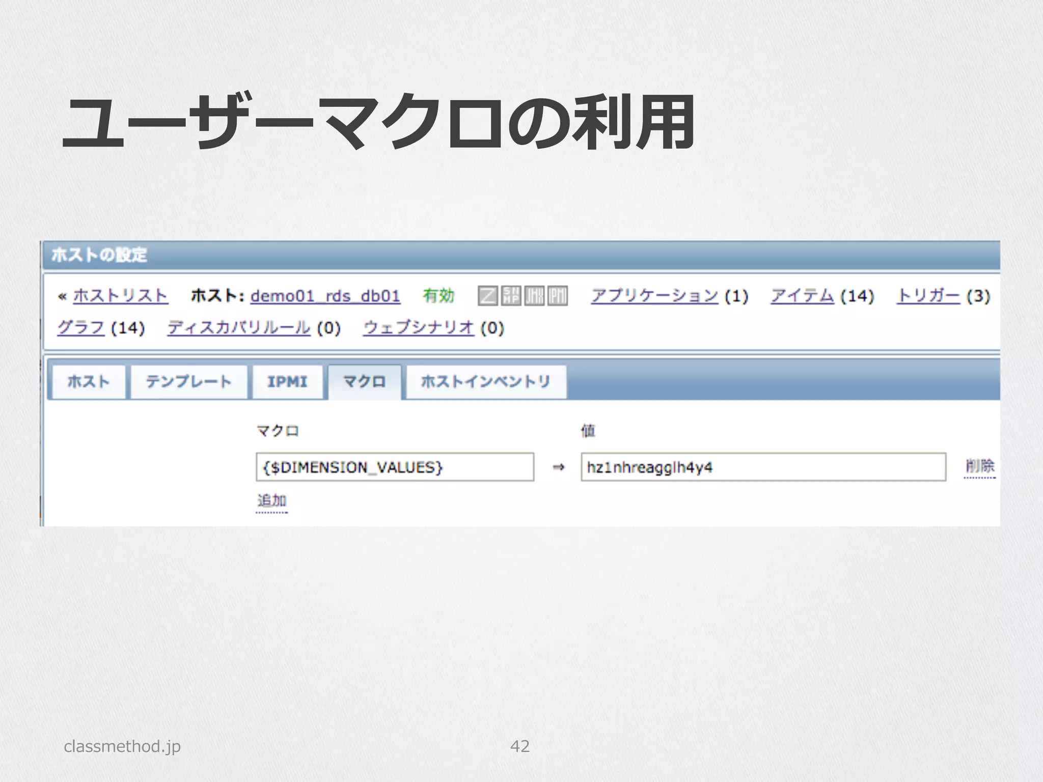 ユーザーマクロの利利⽤用
classmethod.jp 42
 
