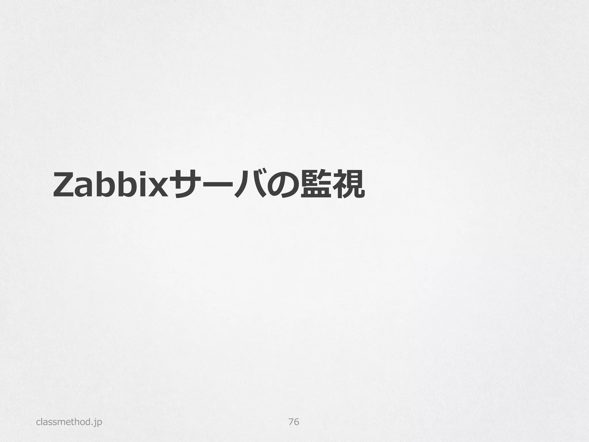 Zabbixサーバの監視
classmethod.jp 76
 