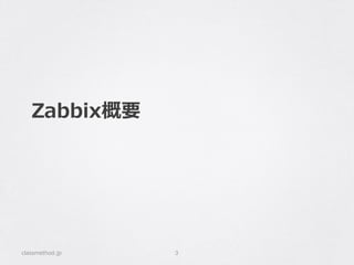 Zabbix概要
classmethod.jp 3
 