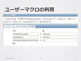 ユーザーマクロの利利⽤用
classmethod.jp 41
 