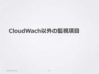 CloudWach以外の監視項⽬目
classmethod.jp 57
 