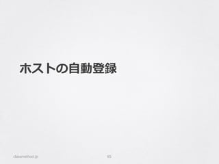 ホストの⾃自動登録
classmethod.jp 65
 