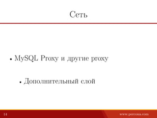 Сеть
• MySQL Proxy и другие proxy
• Дополнительный слой
14 www.percona.com
 