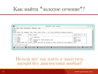 Как найти "золотое сечение"?
Нельзя вот так взять и запустить
mysqld без диагностики вообще!
17 www.percona.com
 