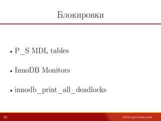 Блокировки
• P_S MDL tables
• InnoDB Monitors
• innodb_print_all_deadlocks
26 www.percona.com
 
