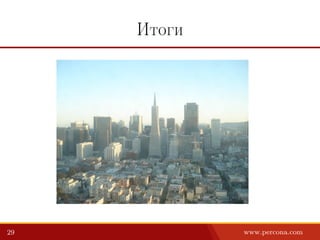 Итоги
29 www.percona.com
 