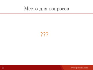 Место для вопросов
???
33 www.percona.com
 