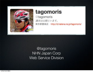 @tagomoris
               NHN Japan Corp
              Web Service Division


12年6月18日月曜日
 