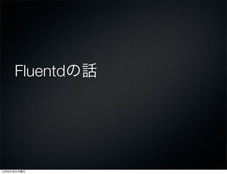 Fluentdの話




12年6月18日月曜日
 