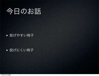 今日のお話


         投げやすい椅子



         投げにくい椅子




12年6月18日月曜日
 
