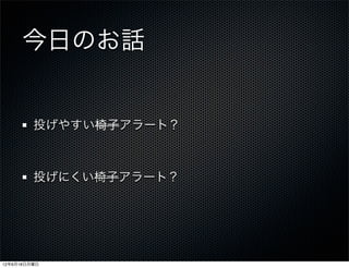今日のお話


         投げやすい椅子アラート？



         投げにくい椅子アラート？




12年6月18日月曜日
 