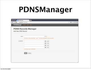 PDNSManager




2013年3月8日金曜日
 