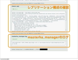 レプリケーション構成の確認




               masterha_managerのログ




2013年3月8日金曜日
 