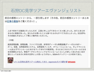 石狩DC見学ツアーエヴァンジェリスト

13年11月30日土曜日

 