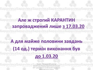 Але ж строгий КАРАНТИН
запроваджений лише з 17.03.20
А для майже половини завдань
(14 од.) термін виконання був
до 1.03.20
Проект "Молодіжний кластер
органічного бізнесу Баранівської міської
ОТГ" реалізується за фінасової підтримки
 