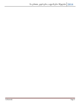 ნ ა ე რთთა კ ლა ს ე ბი, ა ლკ ინ ე ბი XIკლასი 2014
l.schaava© Page 3
 