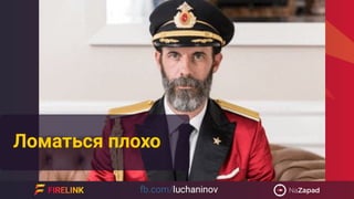 Ломаться плохо
 