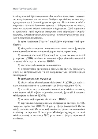 Моніторинговий звіт про виконання у 2017-2018 роках стратегії реформування державного управління України на 2016-2020 роки