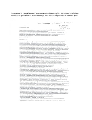 Приложение 2.1: Определение Свердловского районного суда г.Костромы и Судебной
коллегии по гражданским делам по иску и апелляции Костромской областной думы
 