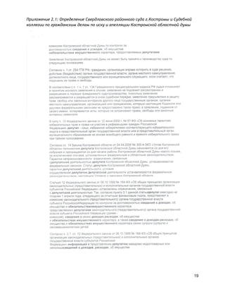 Приложение 2.1: Определение Свердловского районного суда г.Костромы и Судебной
коллегии по гражданским делам по иску и апелляции Костромской областной думы
19
 