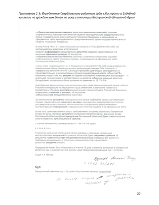 Приложение 2.1: Определение Свердловского районного суда г.Костромы и Судебной
коллегии по гражданским делам по иску и апелляции Костромской областной думы
20
 