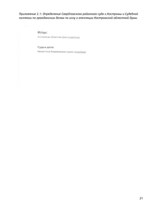 Приложение 2.1: Определение Свердловского районного суда г.Костромы и Судебной
коллегии по гражданским делам по иску и апелляции Костромской областной думы
21
 