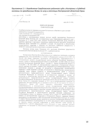 Приложение 2.1: Определение Свердловского районного суда г.Костромы и Судебной
коллегии по гражданским делам по иску и апелляции Костромской областной думы
22
 